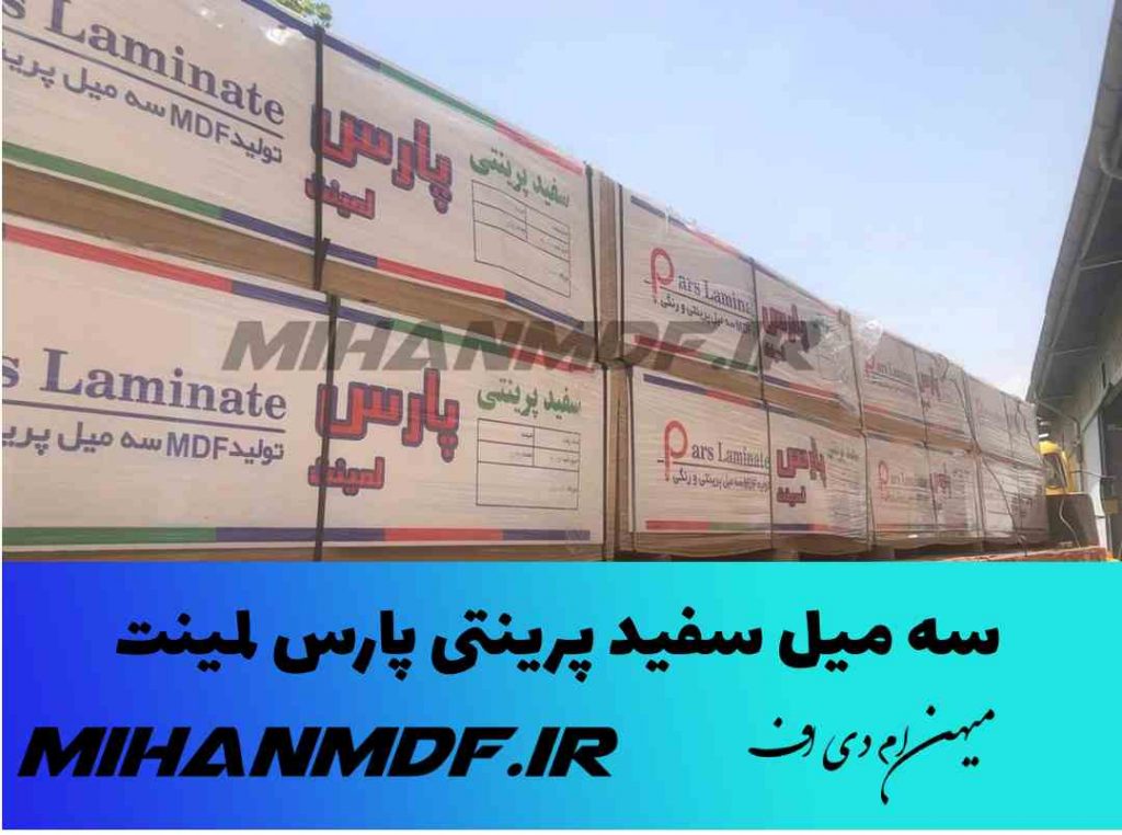 ام دی اف سه میل سفید پرینتی