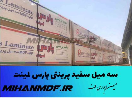 ام دی اف سه میل سفید پرینتی