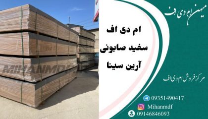 ام دی اف سفید صابونی آرین سینا
