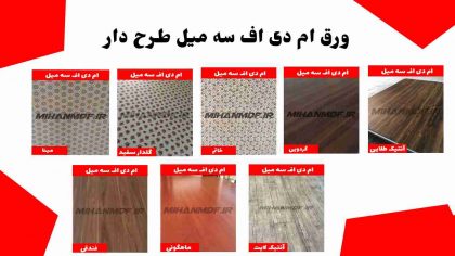ورق سه میل طرح دار