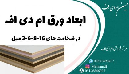 ابعاد ورق ام دی اف