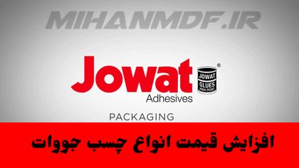 افزایش قیمت چسب جووات
