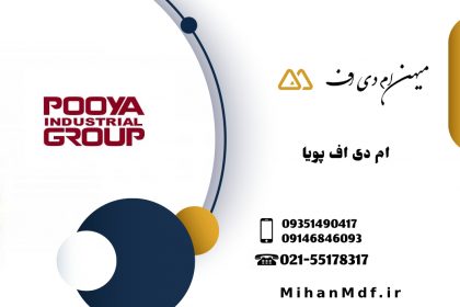 نماینده فروش ام دی اف پویا