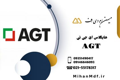 خرید ورق ام دی اف هایگلاس ای جی تی (AGT)