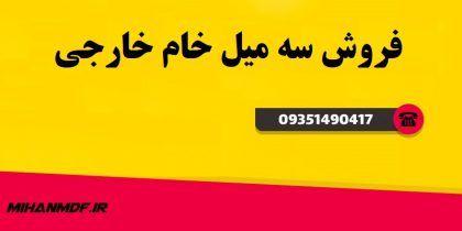 سه میل خام خارجی