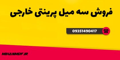 سه میل سفید پرینتی خارجی