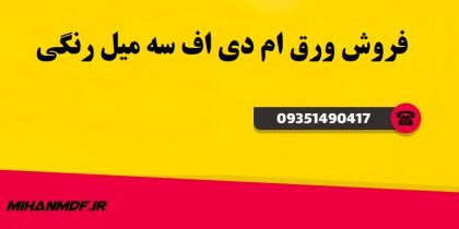 فروش ورق ام دی اف سه میل رنگی