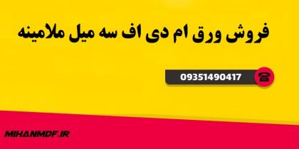 فروش ورق ام دی اف سه میل ملامینه