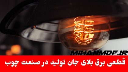 قطعی برق بلای جان تولید در صنعت چوب