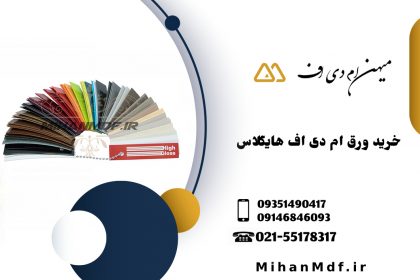 قیمت و خرید ورق هایگلاس ایرانی و خارجی