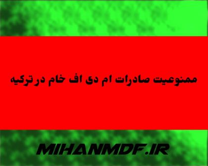 ممنوع شدن صادرات ام دی اف در ترکیه