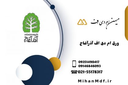 ورق ام دی اف آذرآغاج