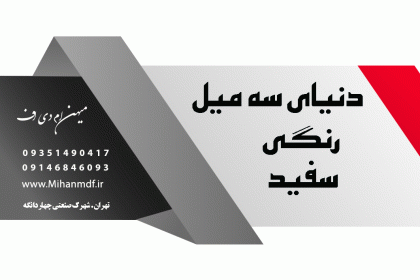 دنیای ورق ام دی اف سه میل