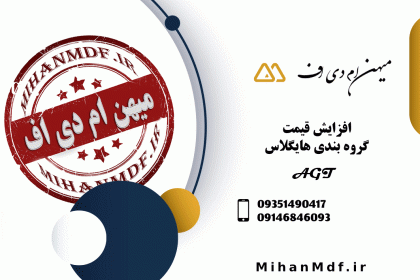 mihanmdf_AGT_price
