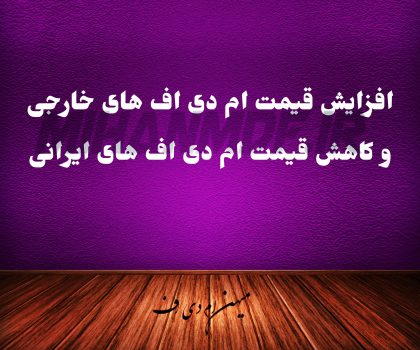 افرایش قیمت ام دی اف خارجی و کاهش قیمت ام دی اف ایرانی