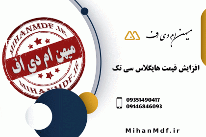 افزایش-قیمت-هایگلاس-سی-تک