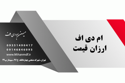 خرید ام دی اف ارزان