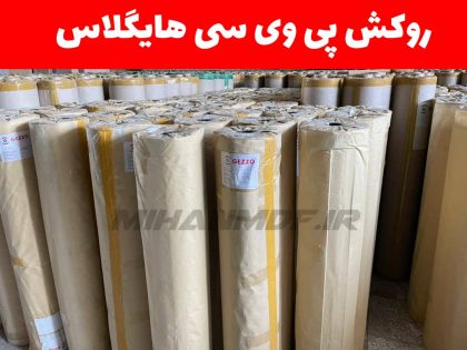 روکش پی وی سی (pvc)هایگلاس