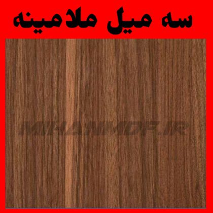 سه میل ملامینه لیون تیره