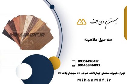 سه میل ملامینه_میهن ام دی اف
