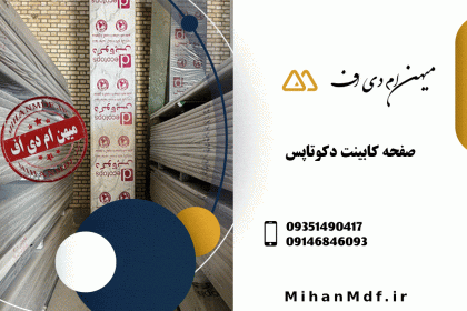 صفحه کابینت ام دی اف و پلی وود ضدآب
