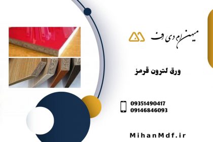ورق لترون قرمز_میهن ام دی اف