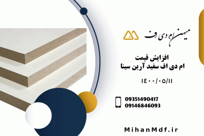 افزایش-قیمت-ام-دی-اف-سفید-آرین-سینا
