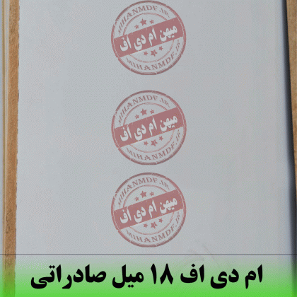 ام-دی-اف-18-میل-صادراتی