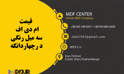 قیمت-ام-دی-اف-سه-میل-رنگی-درچهاردانگه