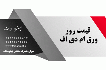 قیمت-روز-ورق-ام-دی-اف