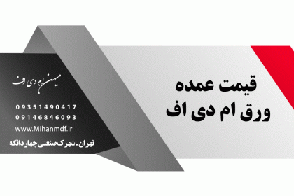 قیمت عمده ورق ام دی اف