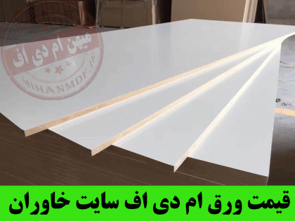 قیمت ورق ام دی اف سایت خاوران