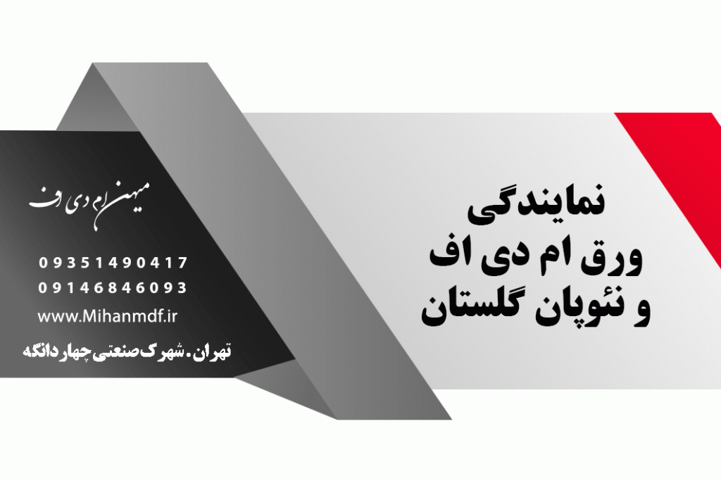 نمایندگی-ام-دی-اف-گلستان