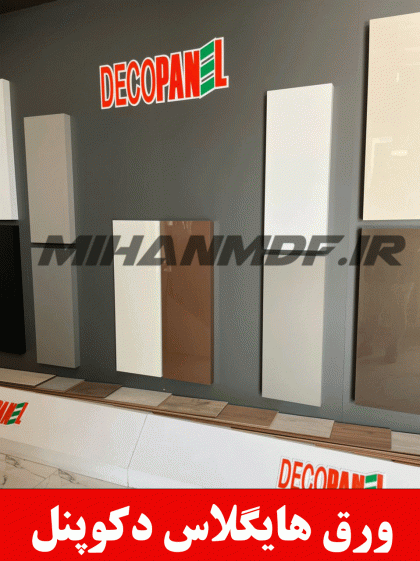 نمایندگی-ورق-هایگلاس-دکوپنل