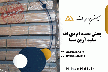پخش-عمده-ام-دی-اف-سفید-آرین-سینا