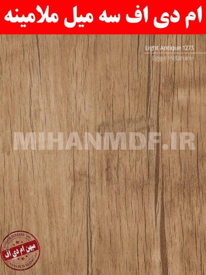 سه میل ملامینه آنتیک لایت