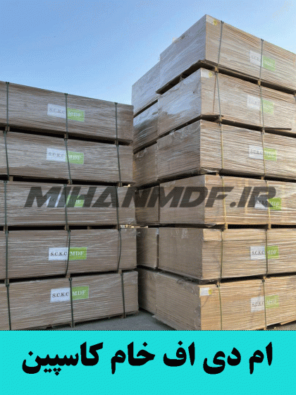 ام دی اف خام کاسپین