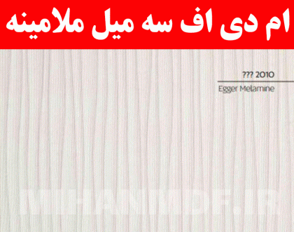 سه میل ملامینه لاریکس