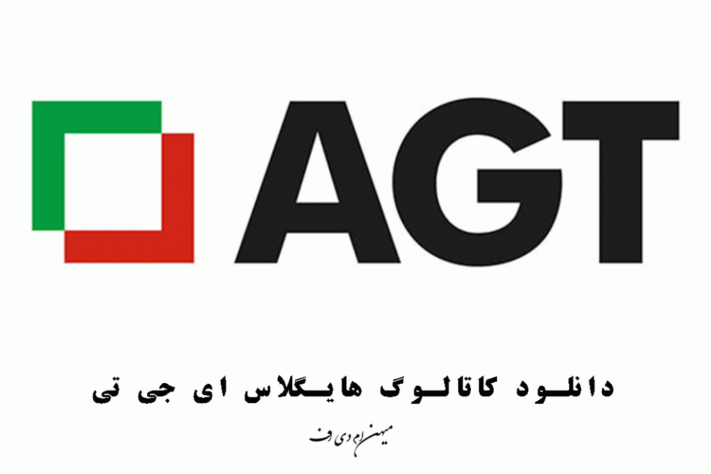 کاتالوگ هایگلاس agt