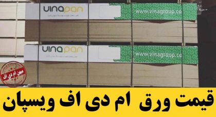 قیمت ام دی اف ویسپان