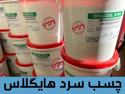چسب-سرد-هایگلاس