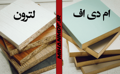 تفاوت ام دی اف و لترون