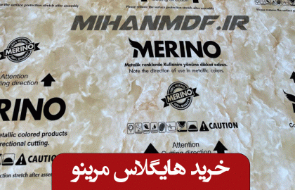 خرید-هایگلاس-مرینو - 2