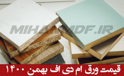 قیمت ورق ام دی اف بهمن 1400