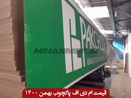 قیمت-ام-دی-اف-پاکچوب-بهمن-1400 - 2