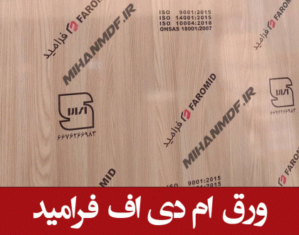 ورق-ام-دی-اف-فرامید-FAROMID - 2