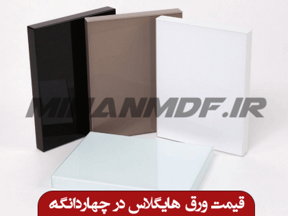 قیمت ورق هایگلاس در چهاردانگه