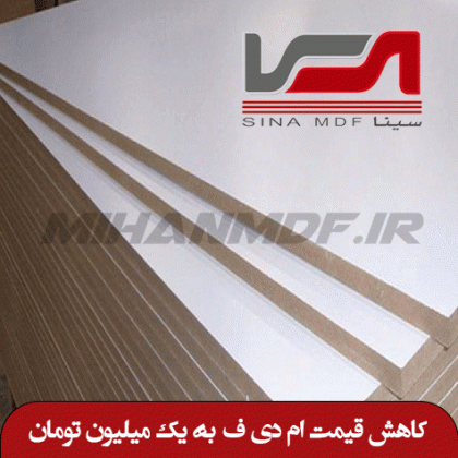کاهش قیمت mdf به یک میلیون تومان