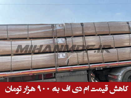 کاهش قیمت ام دی اف به 900 هزار تومان