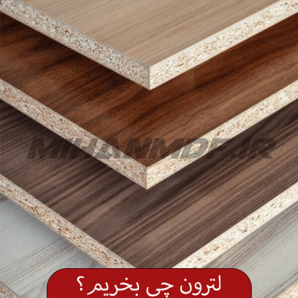 کدام ورق لترون را بخریم؟